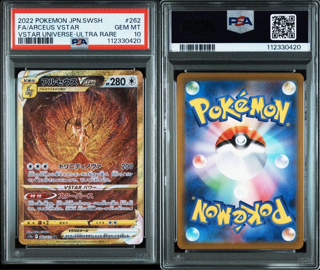 アルセウスVSTAR UR S12a 262/172 PSA10 4連番　4神