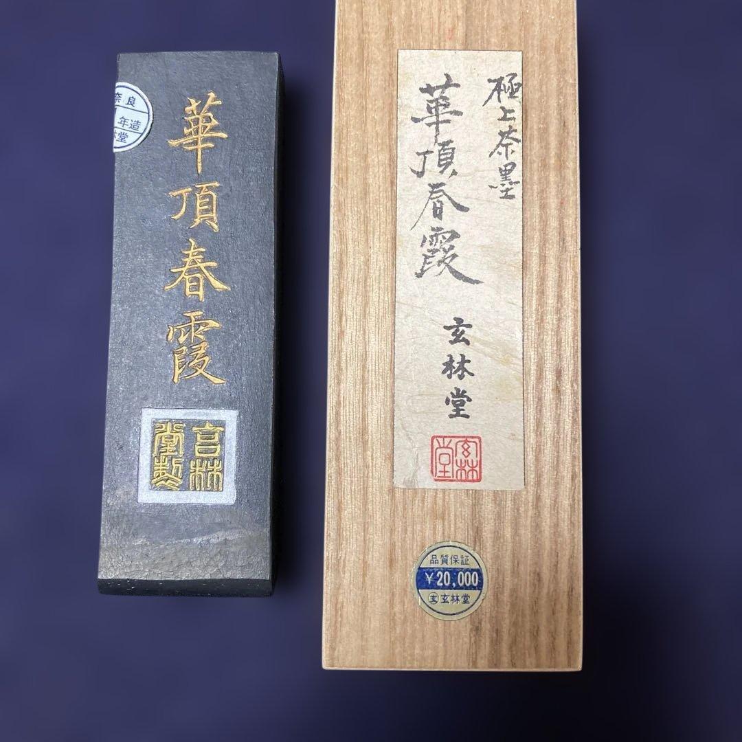 玄林堂　古墨　昭和51年造 楽天市場】古墨 採棉 4.0丁型 菜種油煙墨 玄林堂 【昭和56年造