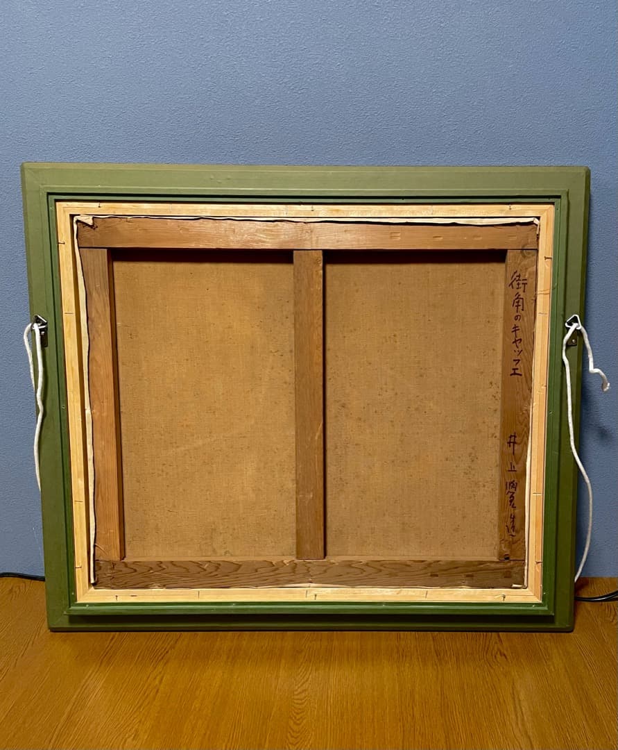 一点物 ◇井上覚造『街角キャッフェ』F12号 油彩 ヨーロッパ カフェテラス