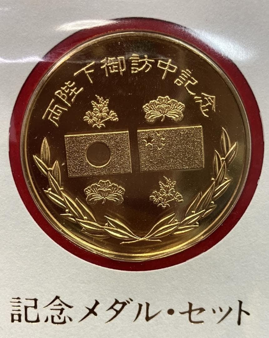 天皇皇后両陛下中国ご訪問記念 純金仕上げ純銀メダルセット