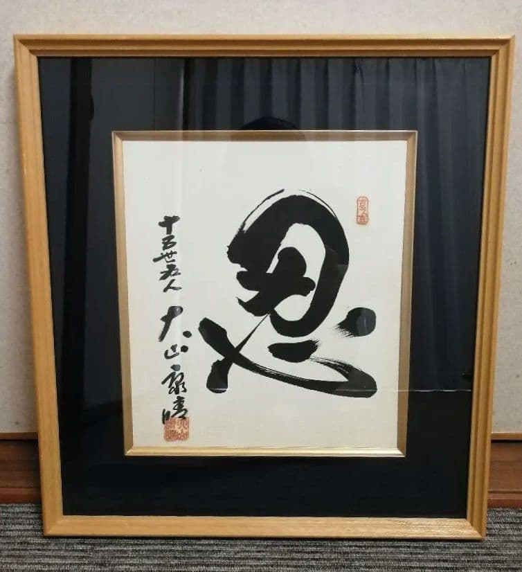 貴重！】大山康晴十五世名人揮毫色紙額【直筆】