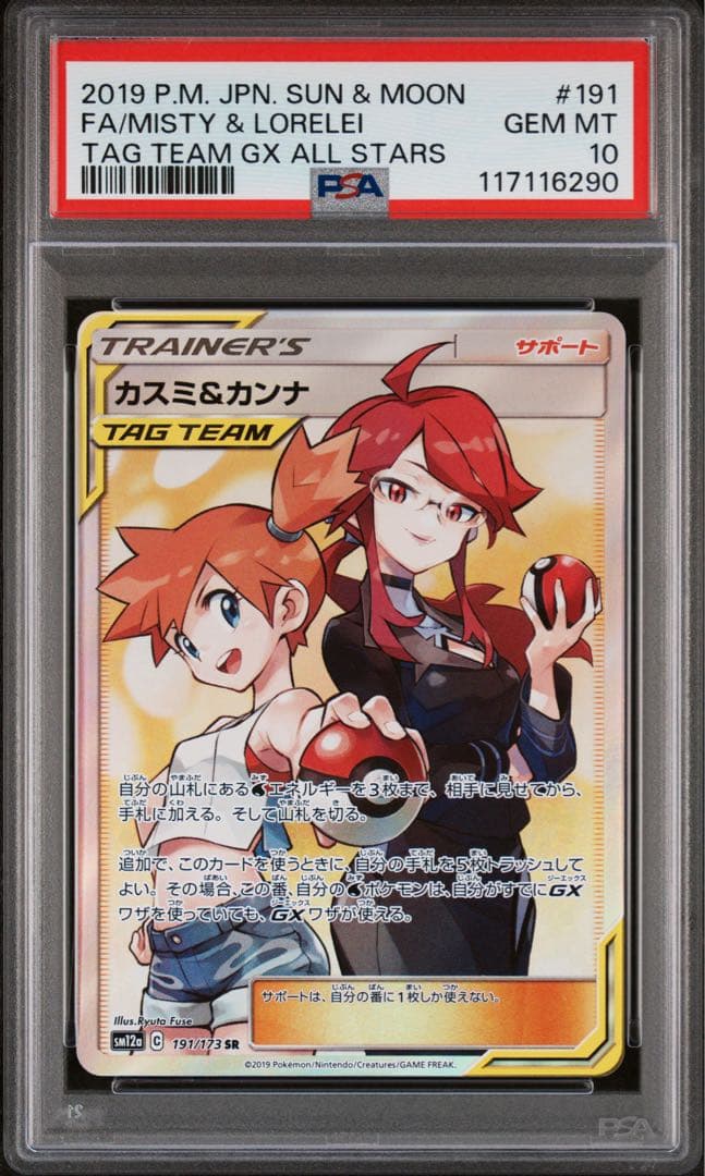 カスミ&カンナ SR SM12a TAG TEAM GX psa10 - メルカリ