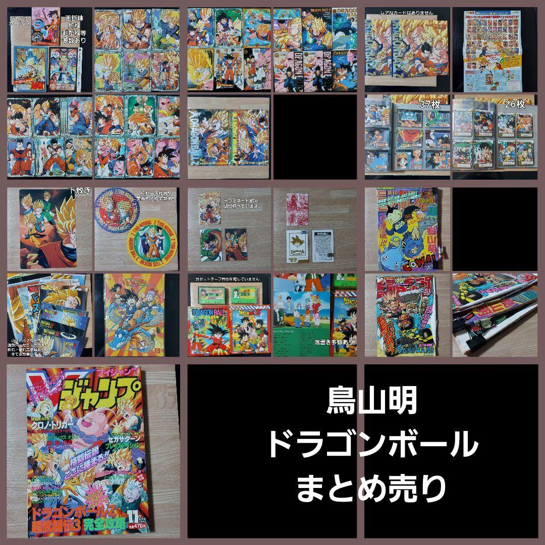 ドラゴンボール・鳥山明　まとめ売り ドラゴンボール カードダス まとめ売り 値下げ DRAGON BALL