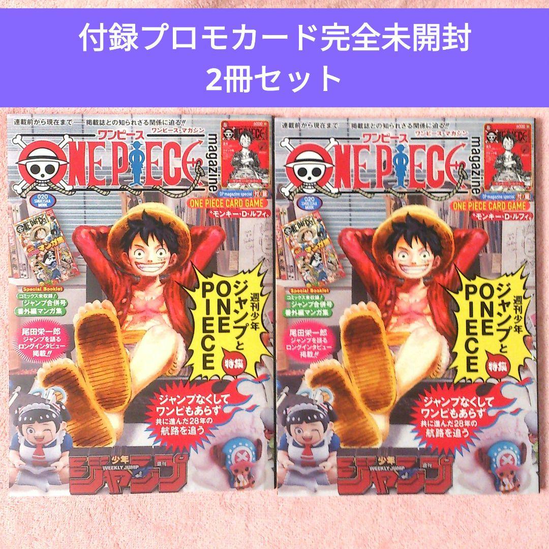 ⭐付録プロモカード完全未開封品 2冊セット⭐ワンピースマガジン20号