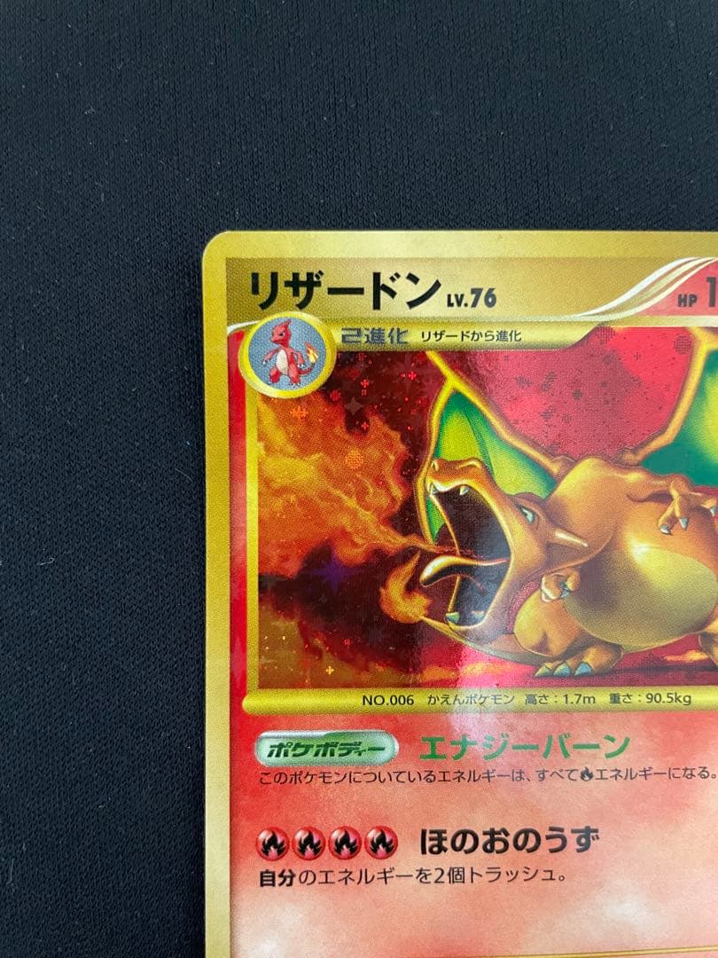 リザードン LV.76 ポケモンカード