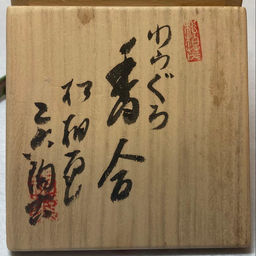 B264h 「わらぐろ香合」佐々木二六作　二六焼　共布共箱　茶道具　愛媛　天神蟹