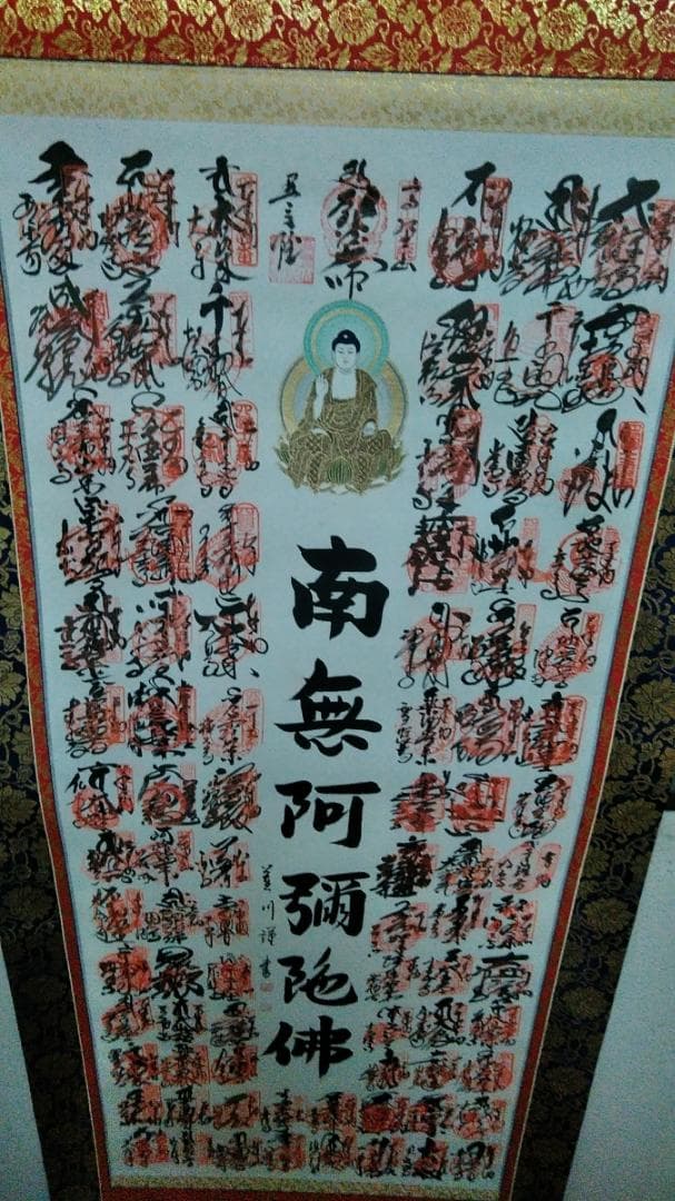 希少 掛軸「四国八十八ヶ所霊場御宝印集印軸 南無阿弥陀仏」絹本 共箱付 超美品