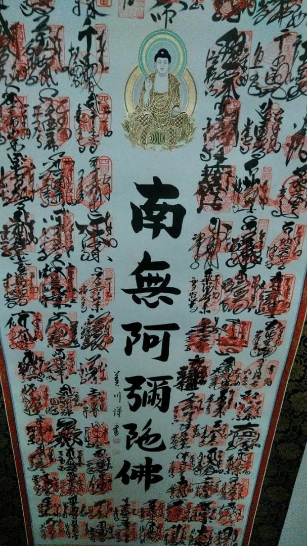 希少 掛軸「四国八十八ヶ所霊場御宝印集印軸 南無阿弥陀仏」絹本 共箱付 超美品