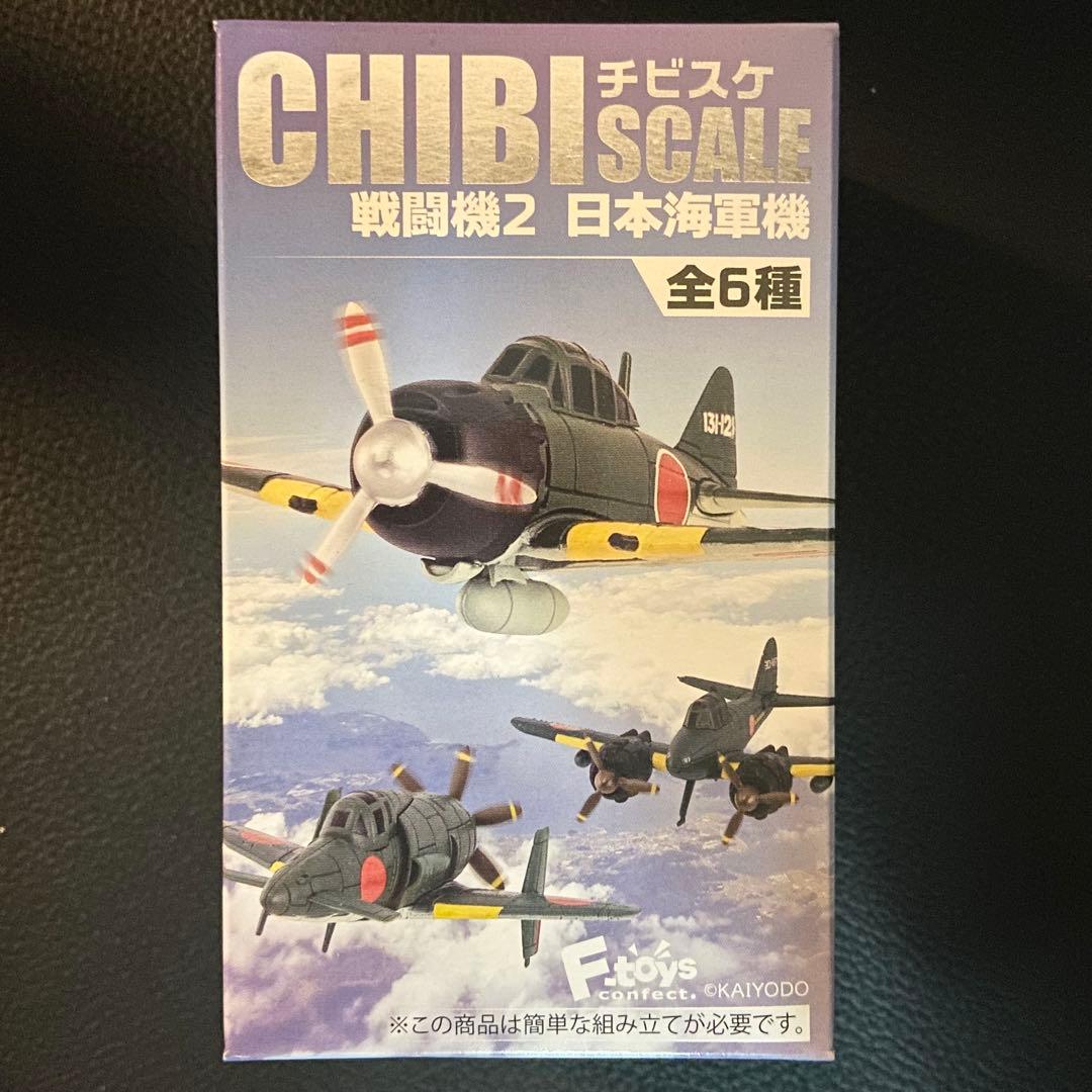 チビスケ戦闘機 2 日本海軍機 全6種 KAIYODO 海洋堂 エフトイズ-在庫特価品