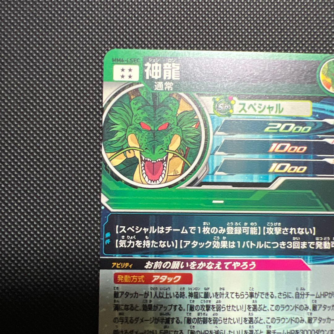 ドラゴンボールヒーローズ mm6弾　神龍lc