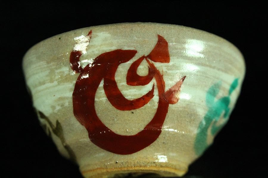 清水六兵衛 盃 一対 共箱 工房窯物(K-XA778)