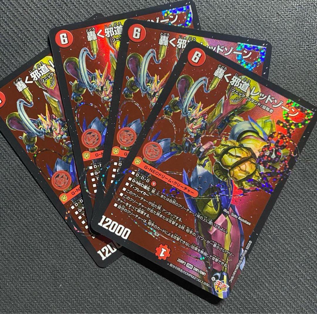 轟く邪道 レッドゾーン(DM25RP3 DM1/DM1)