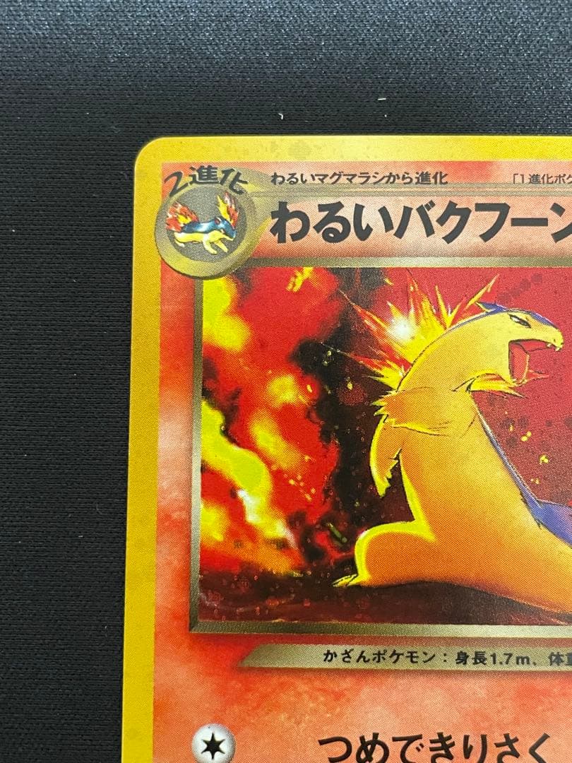 旧裏】わるいバクフーン ☆ 拡張パック第4弾 闇、そして光へ… - メルカリ