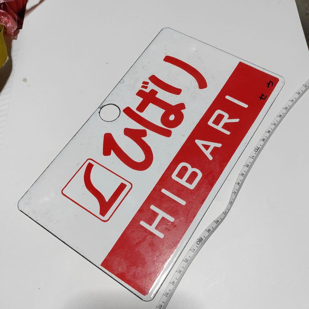 鉄道サボ愛称板】(表)まつしま指定席(裏)まつしまMATSUSHIMA