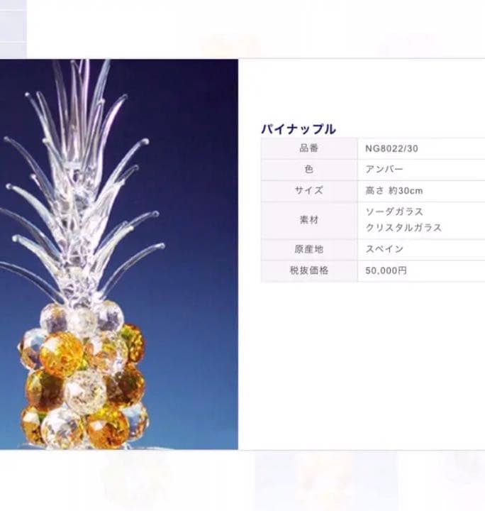 【販売価格55,000円】エルベクリスタル パイナップル　ヌリアグラウ社