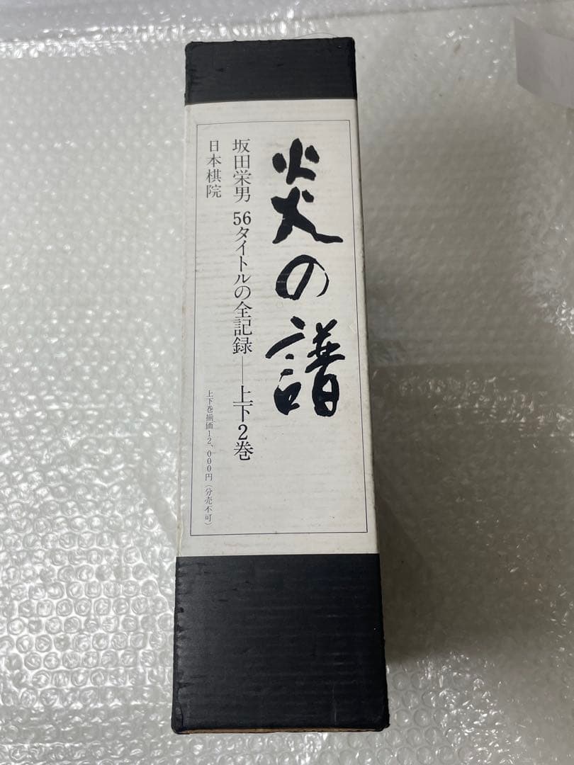 坂田栄男 『炎の譜―56タイトルの全記録』 日本棋院上下巻セット