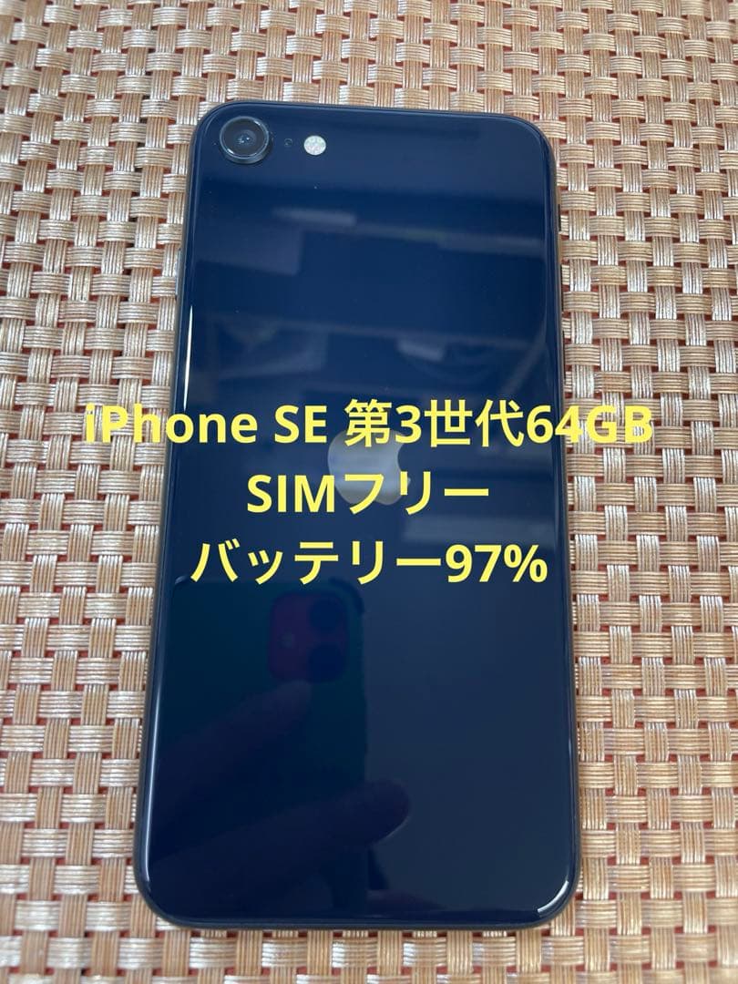 iPhone se 第3世代64GB ミッドナイトSIMフリー