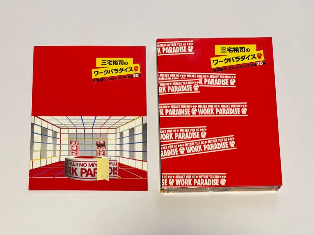 三宅裕司のワークパラダイス～生瀬勝久 伝説のひとり不可思議20職