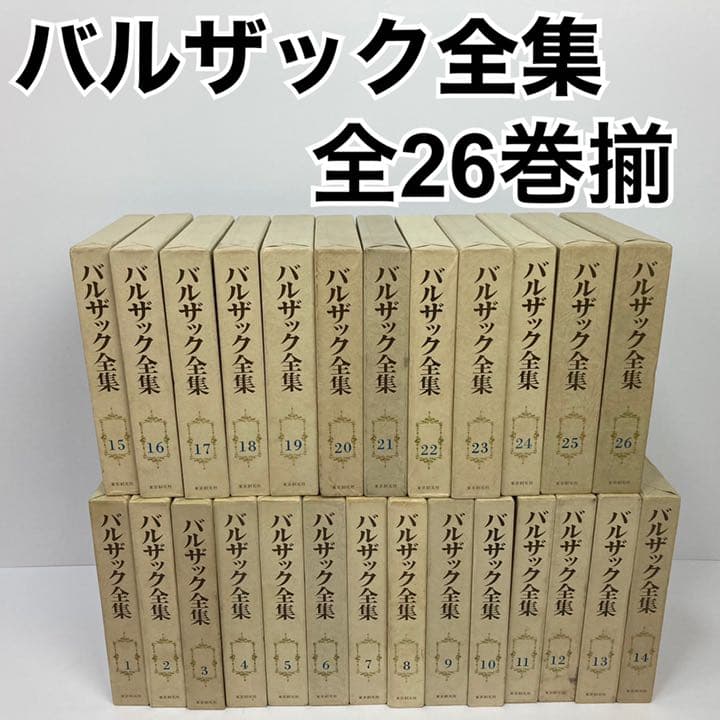 希少‼︎】バルザック全集 東京創元社 卸売 全26巻 セット 月報 函付き