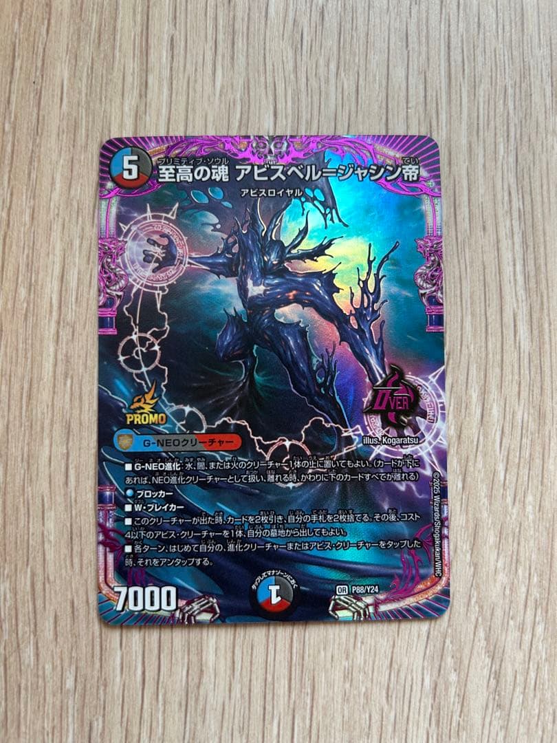 デュエマ 至高の魂 アビスベル ジャシン帝 プロモカード 1枚