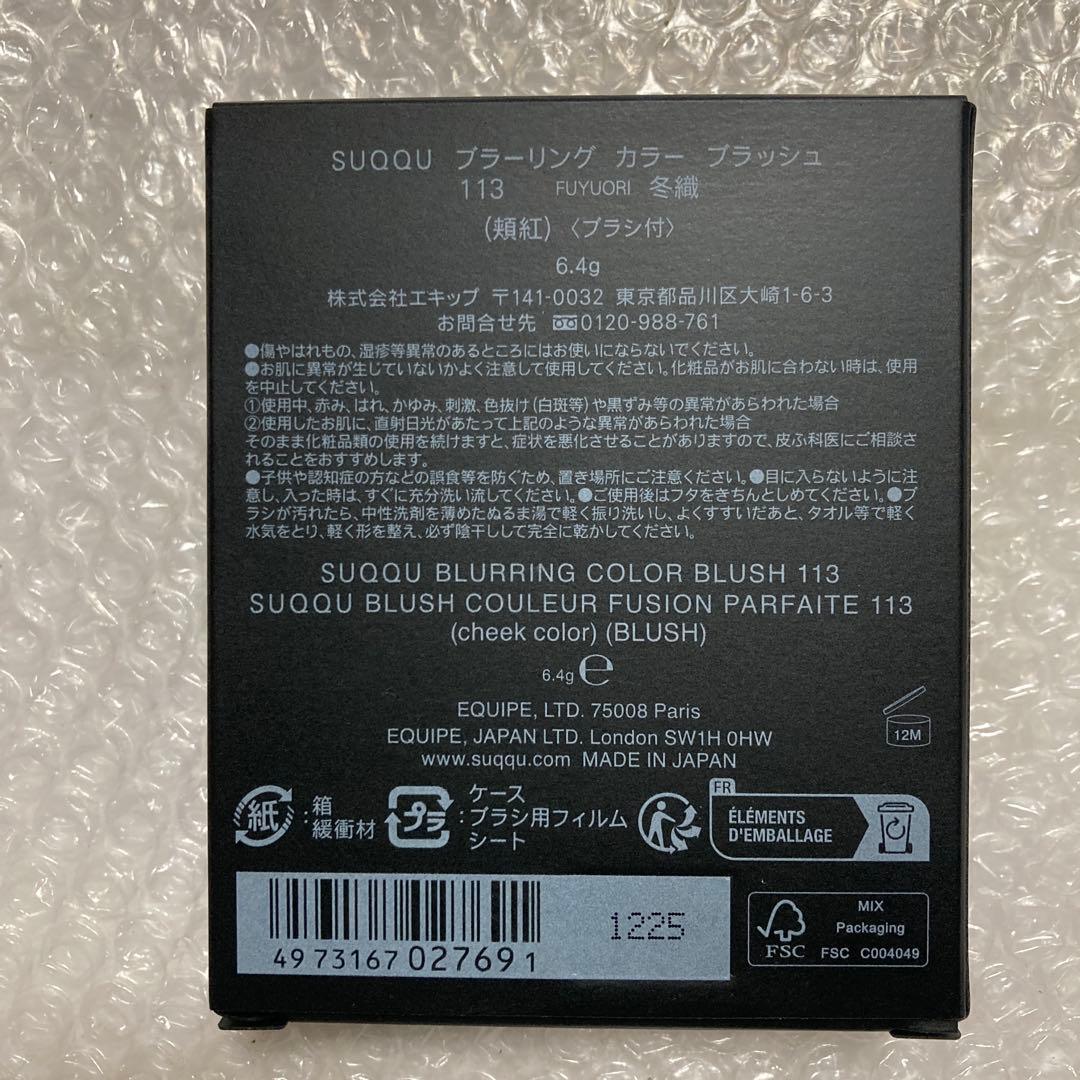 SUQQU スック チーク ブラーリングカラーブラッシュ 113 冬織 限定