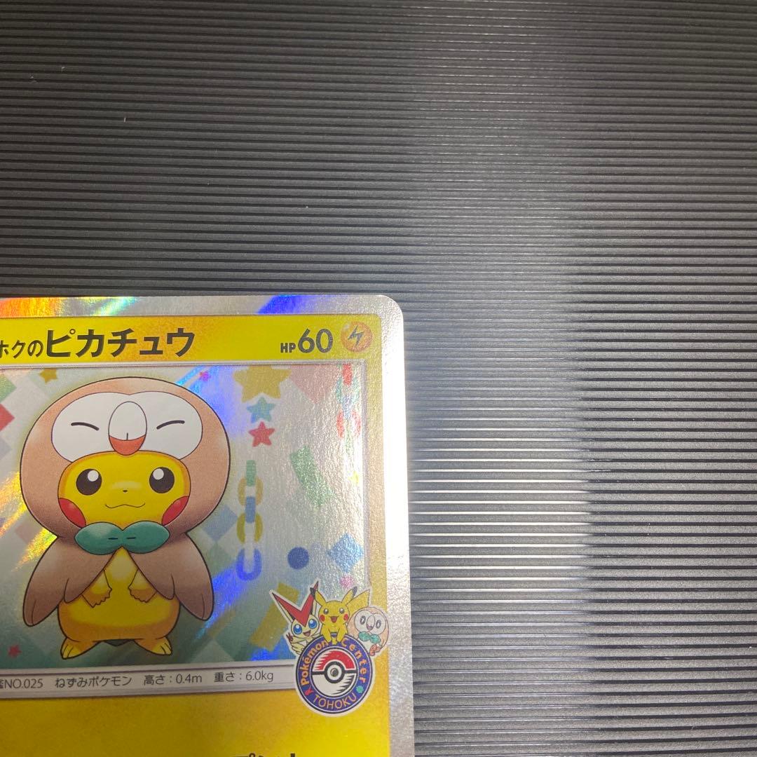 ポケモンカード　トウホクのピカチュウ