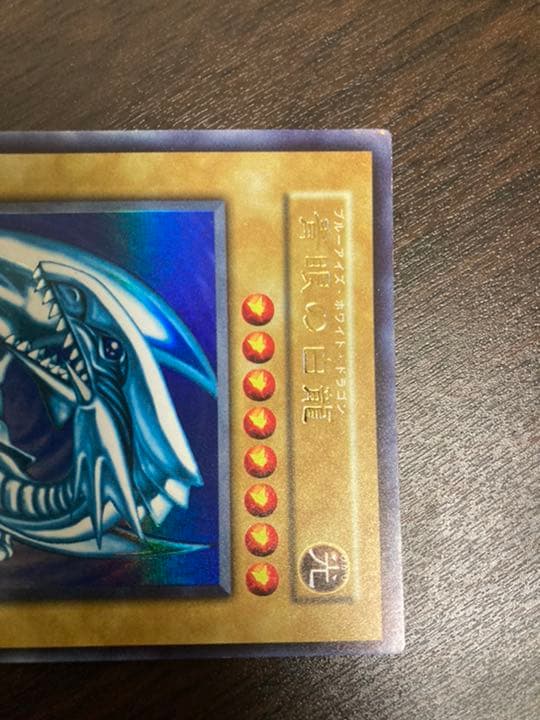 遊戯王 青眼の白龍 初期　ウルトラレア