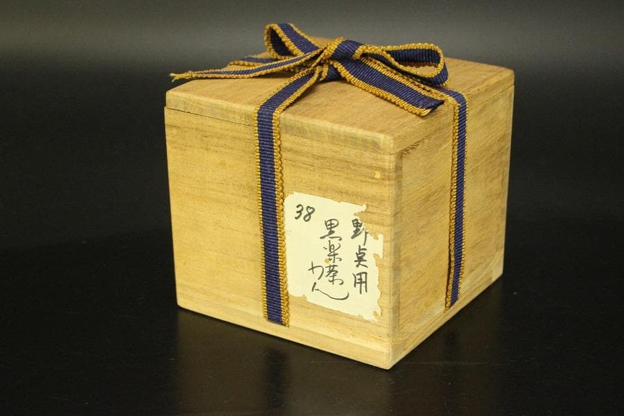 茶道具 黒楽茶碗 野点 小服茶碗(A420)