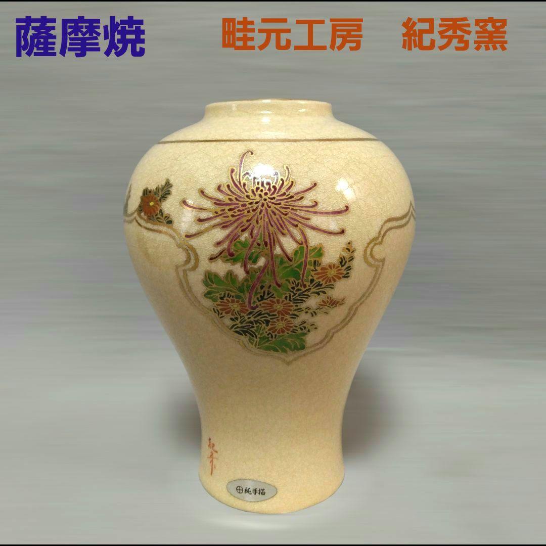 薩摩焼 畦元工房 紀秀窯 畦元紀秀 花瓶 花入 花器 金彩 豪華 作家