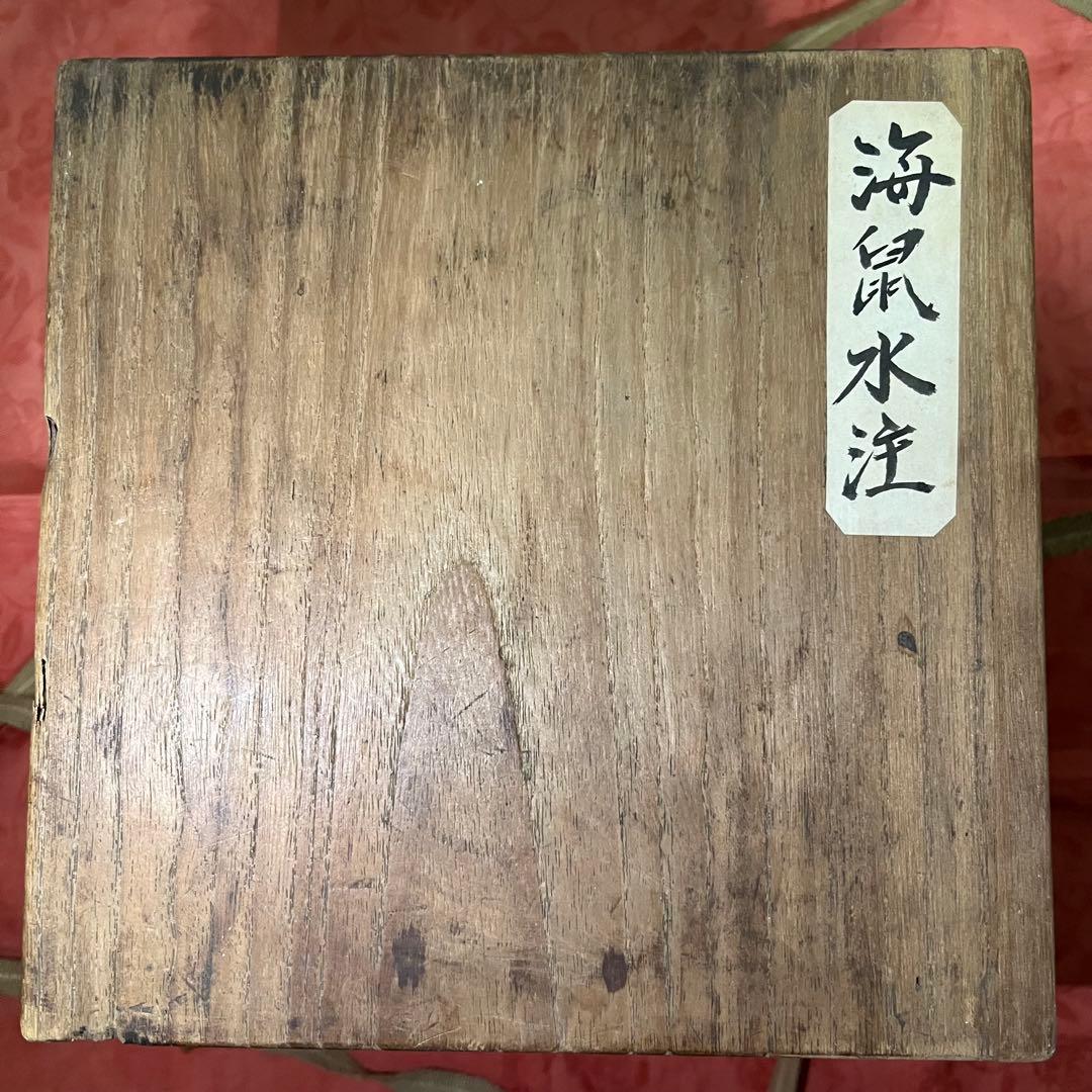 h*9様 煎茶道具　水注　海鼠　海鼠水注