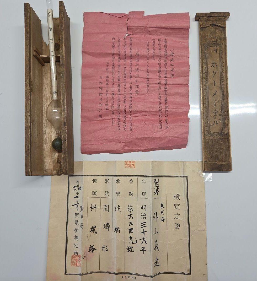 明治時代の医科用験温器　マキシムム　ホクトメーテレ　取扱い説明書、検定証　木箱 明治時代の医科用験温器 マキシムム ホクトメーテレ 取扱い説明書、検定証
