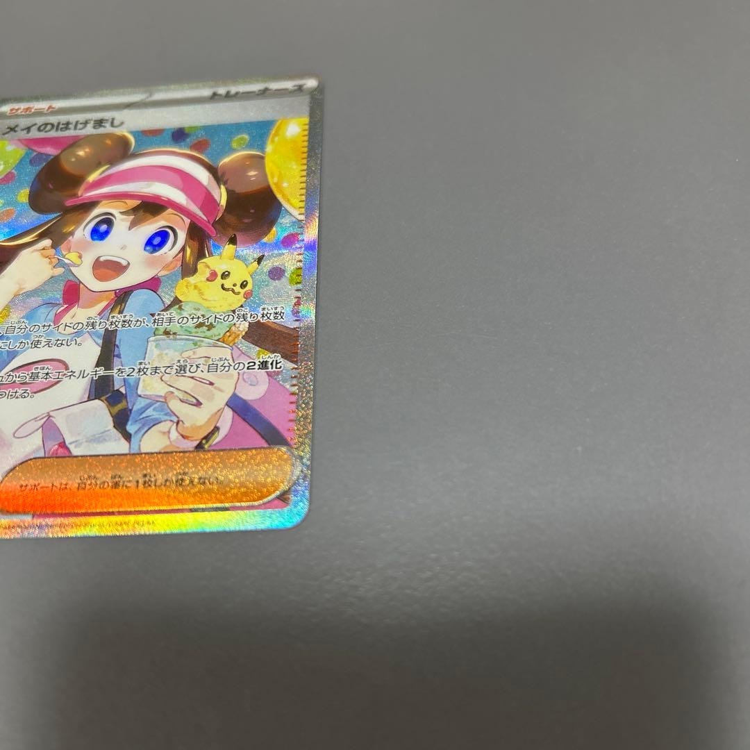 メイのはげまし 極美品