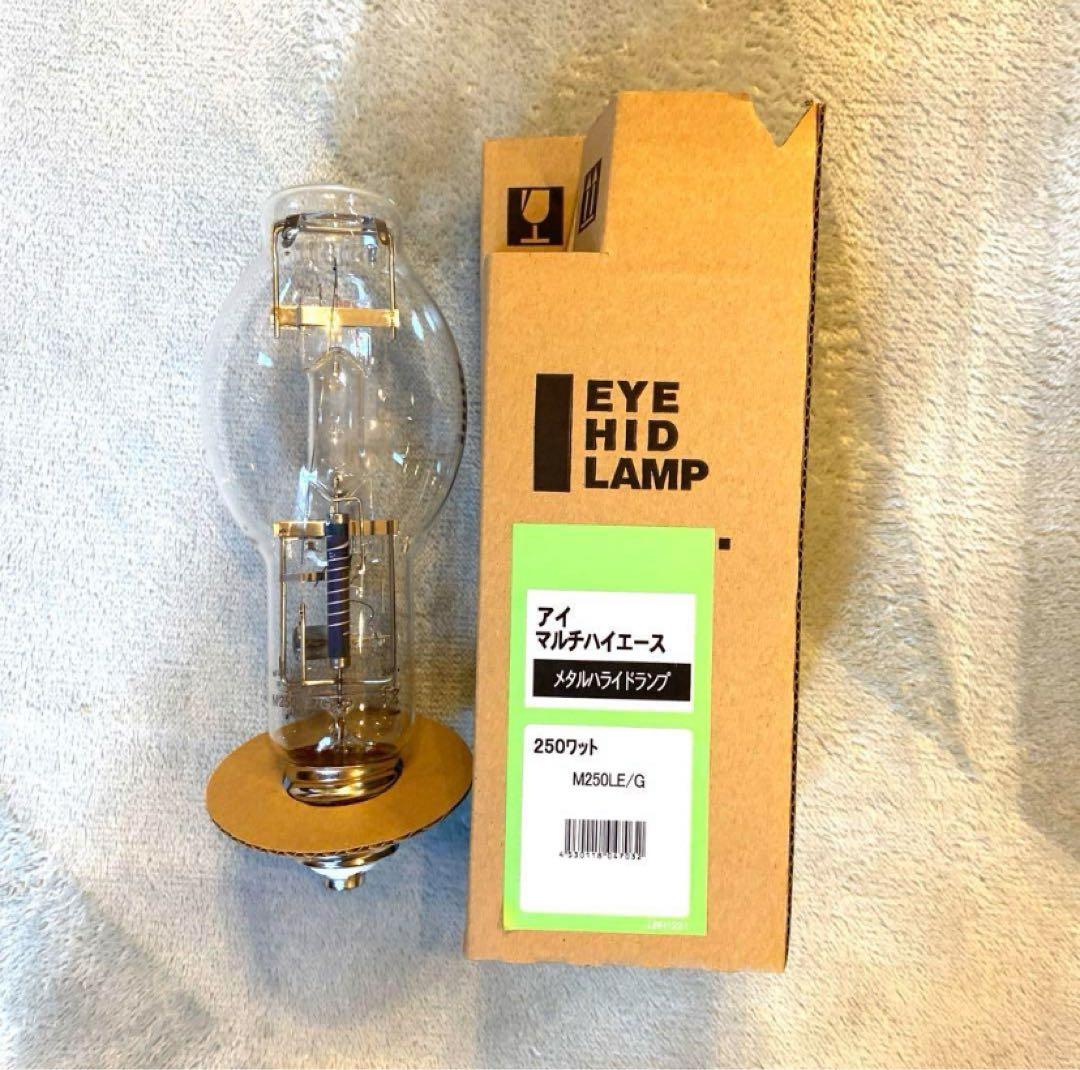 メタルハライドランプ 高演色グリーンランプM250LE/G、未使用保管品