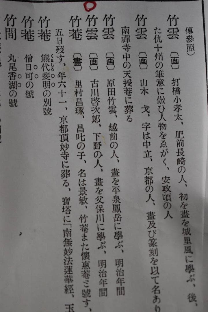 真作】古川竹雲/山水人物画賛/掛軸☆宝船☆Y-771 JM