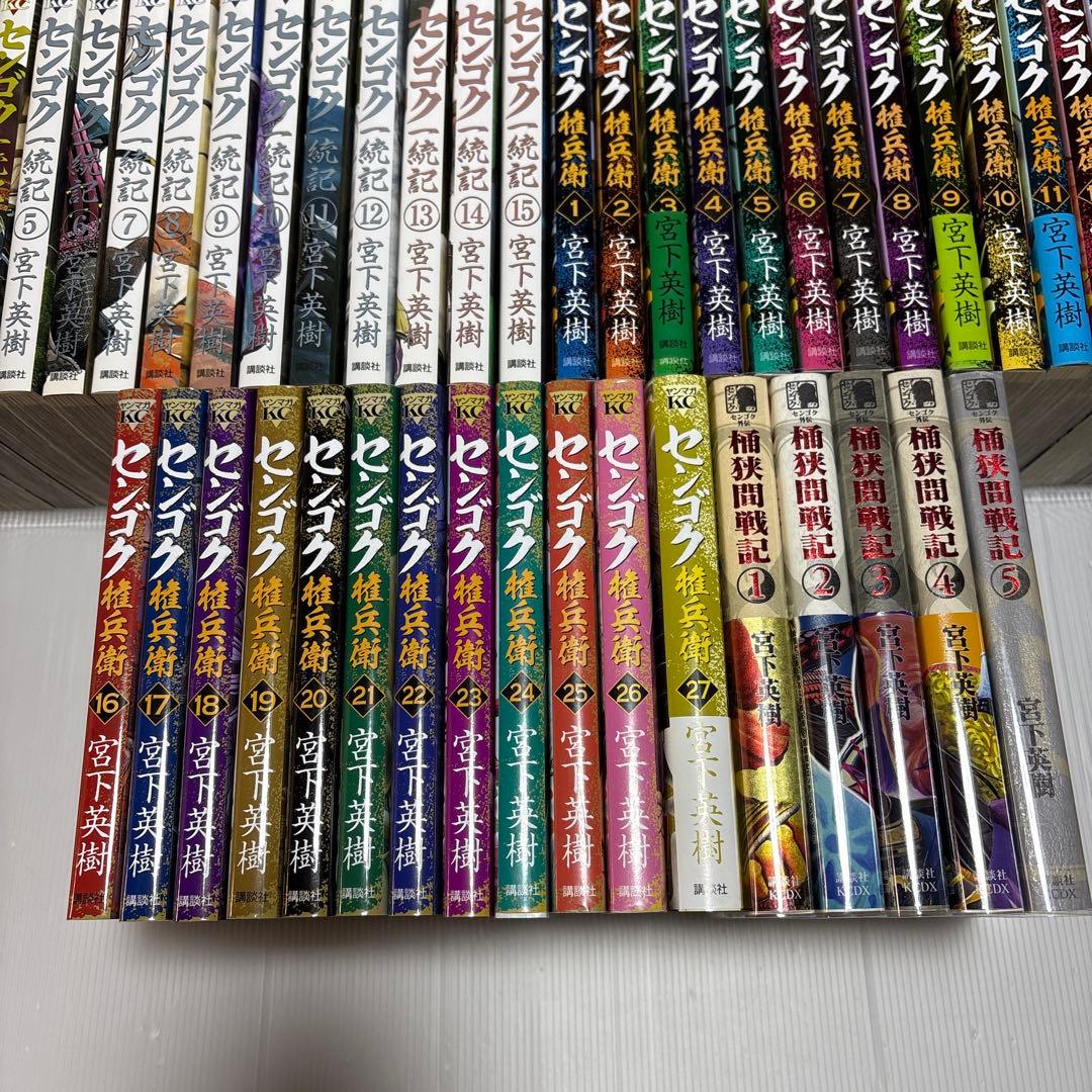 初版多数　センゴク権兵衛　天正記　一統記　桶狭間　センゴクシリーズ　全巻全77冊