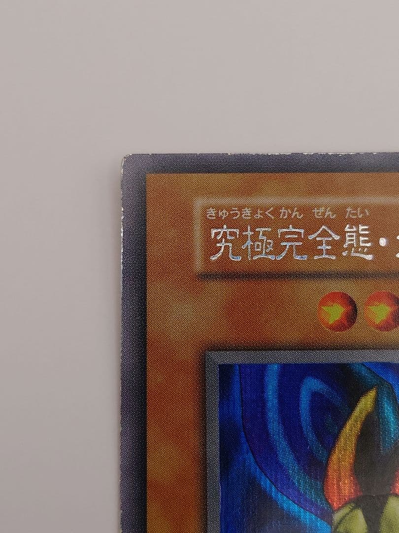 遊戯王 究極完全態グレートモス シークレット 初期 ぬや シク