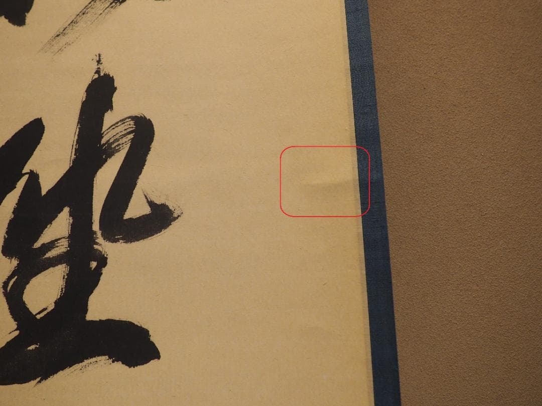 臨済宗相国寺派7代管長・金閣寺住職 有馬頼底自筆一行『独坐大雄峰