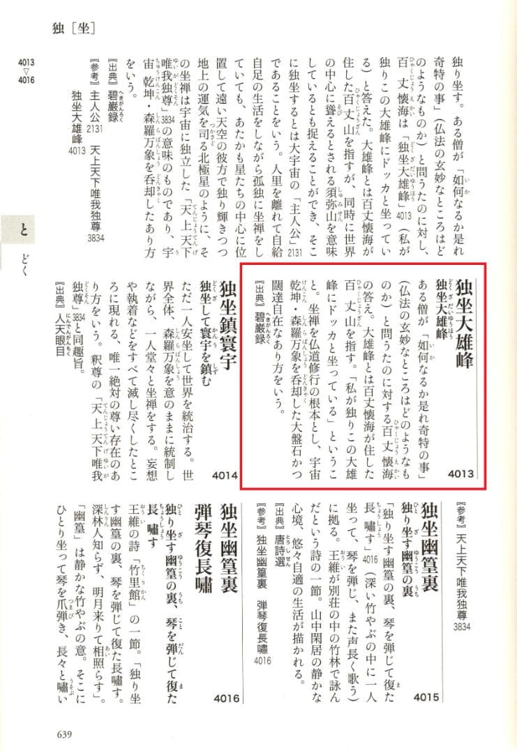 臨済宗相国寺派7代管長・金閣寺住職 有馬頼底自筆一行『独坐大雄峰