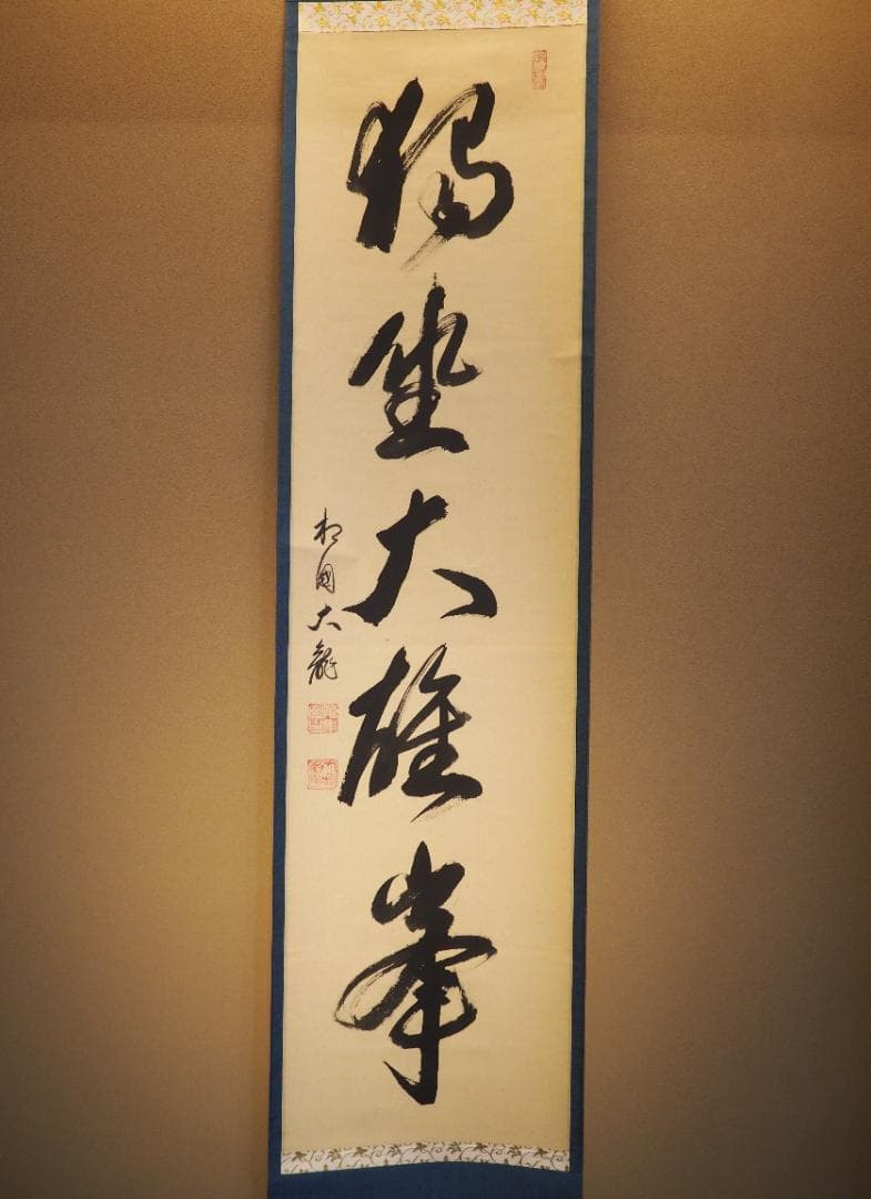 臨済宗相国寺派7代管長・金閣寺住職 有馬頼底自筆一行『独坐大雄峰