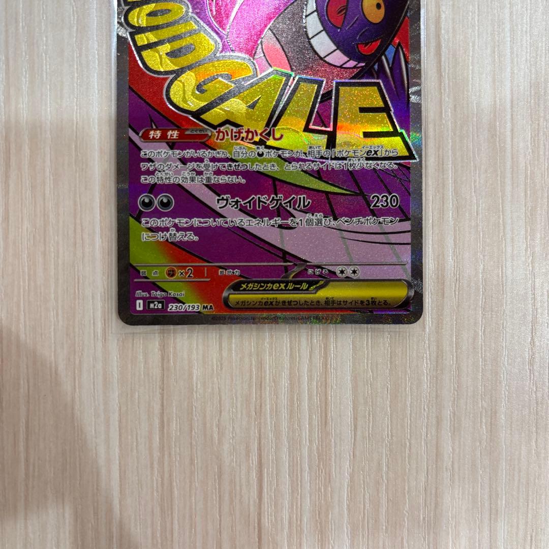 【中国語箔押しエラーカード】メガゲンガーex MA M2a 230/193