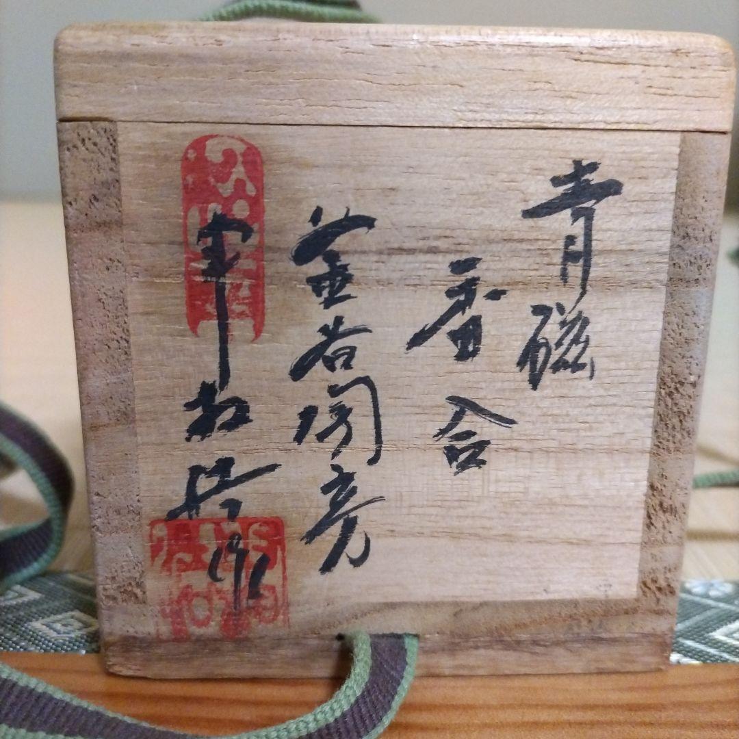 青磁　辻堂　香合　申 相浩 作