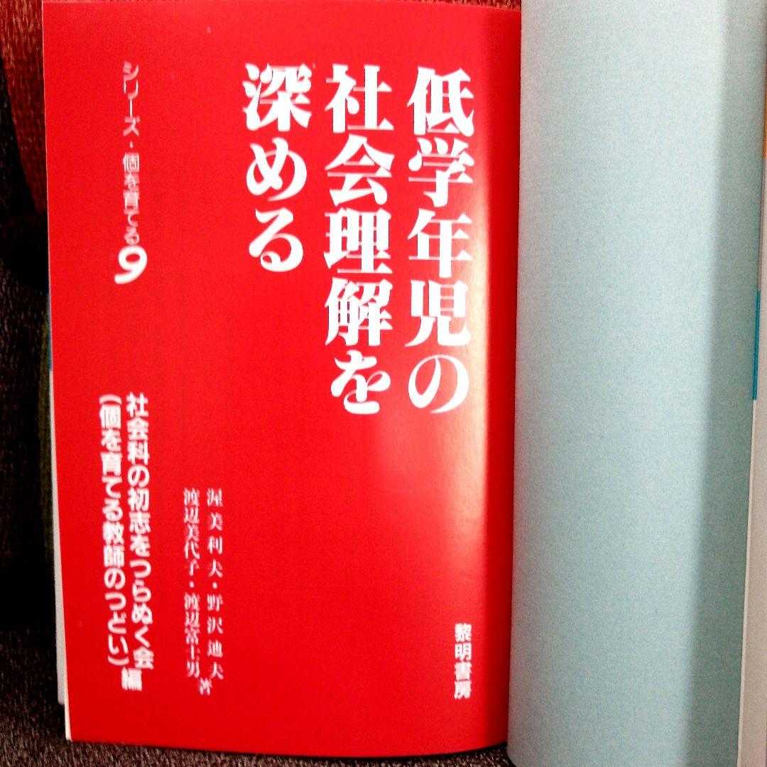 希少 社会科の初志 低学年の社会理解を深める 渥美利夫 上田薫