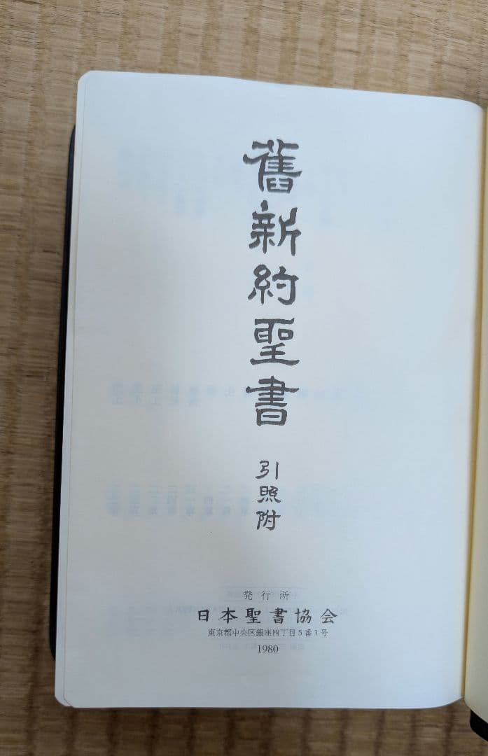 osaru23氏専用』舊新約聖書 引照 革装 三方金 中型