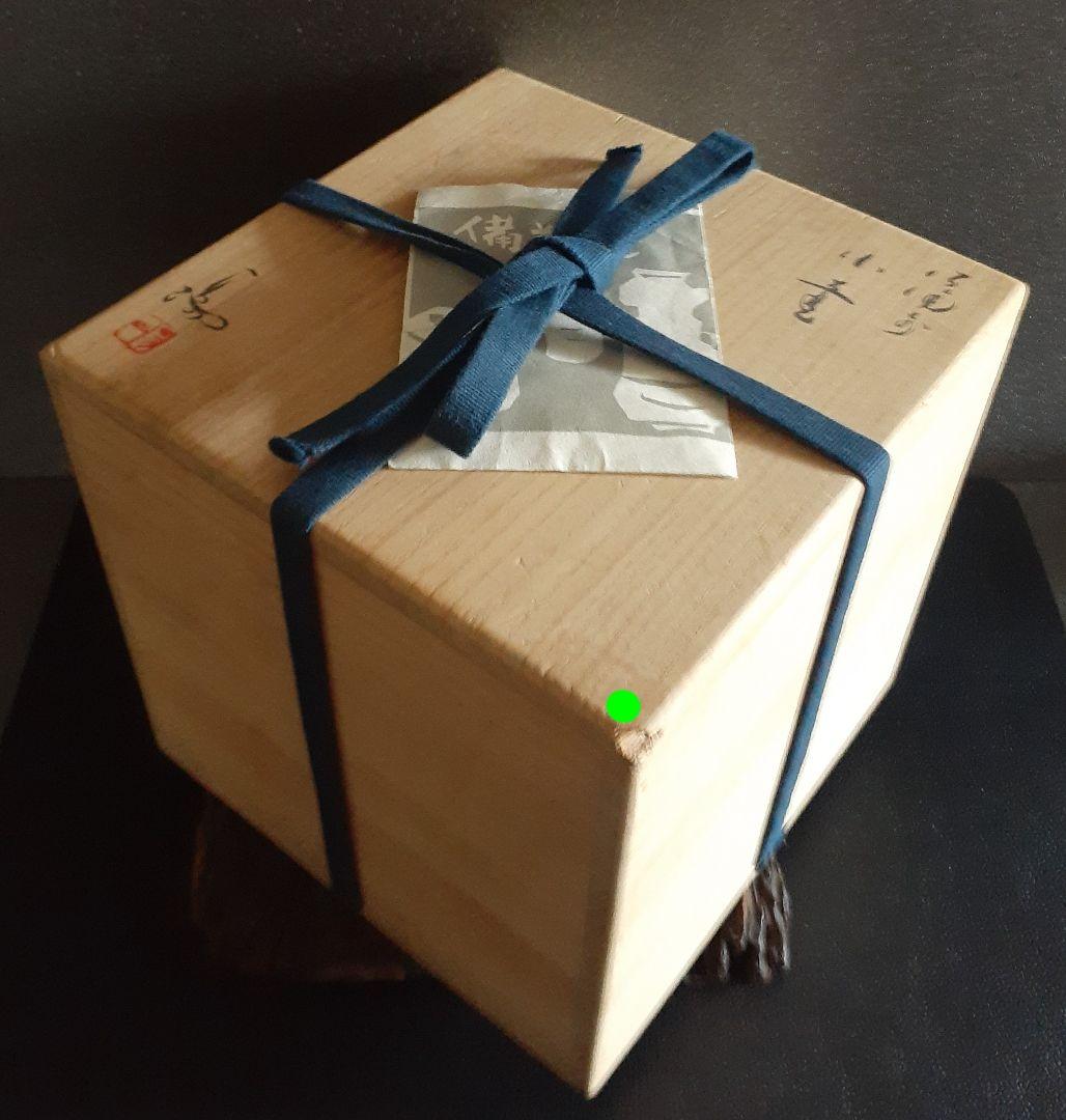 岡山県重要無形文化財【伊勢崎満】造 備前壺 共箱 父 伊勢崎陽山 弟