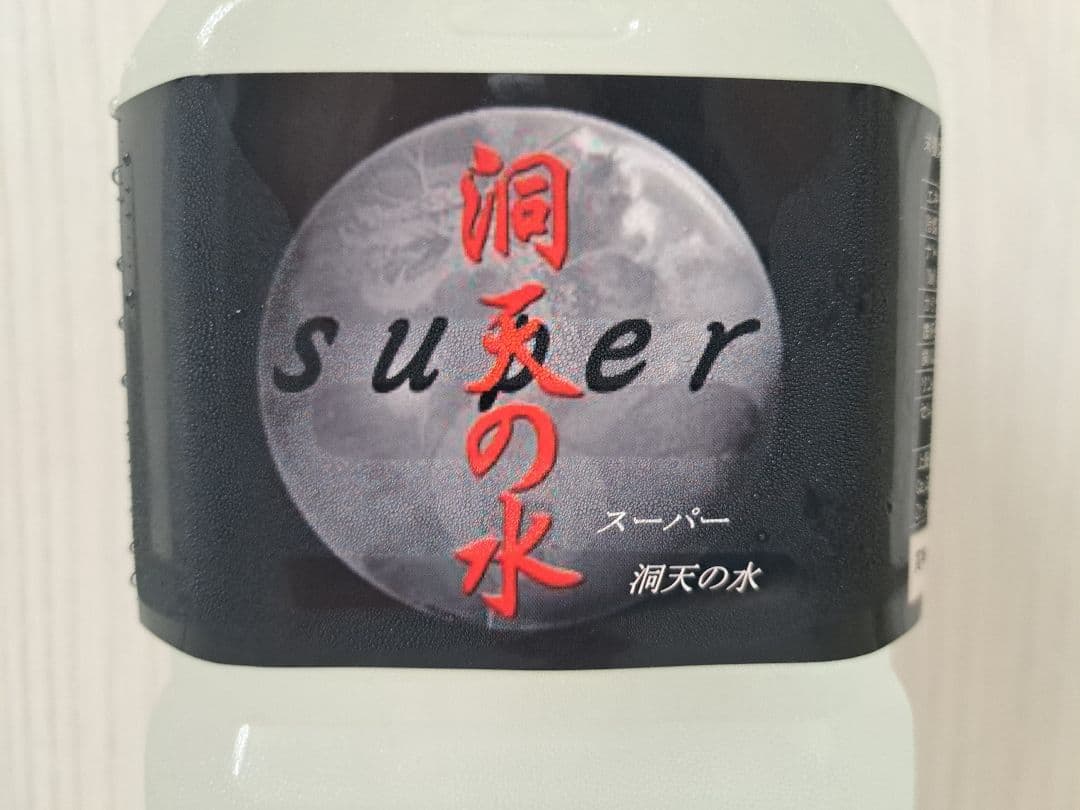 限定1本】【土御門・侍養成PJ】洞天の水 ミネラル水 - メルカリ