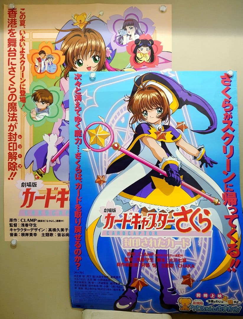 2枚セット・レア】劇場版『カードキャプターさくら』劇場用ポスター B2