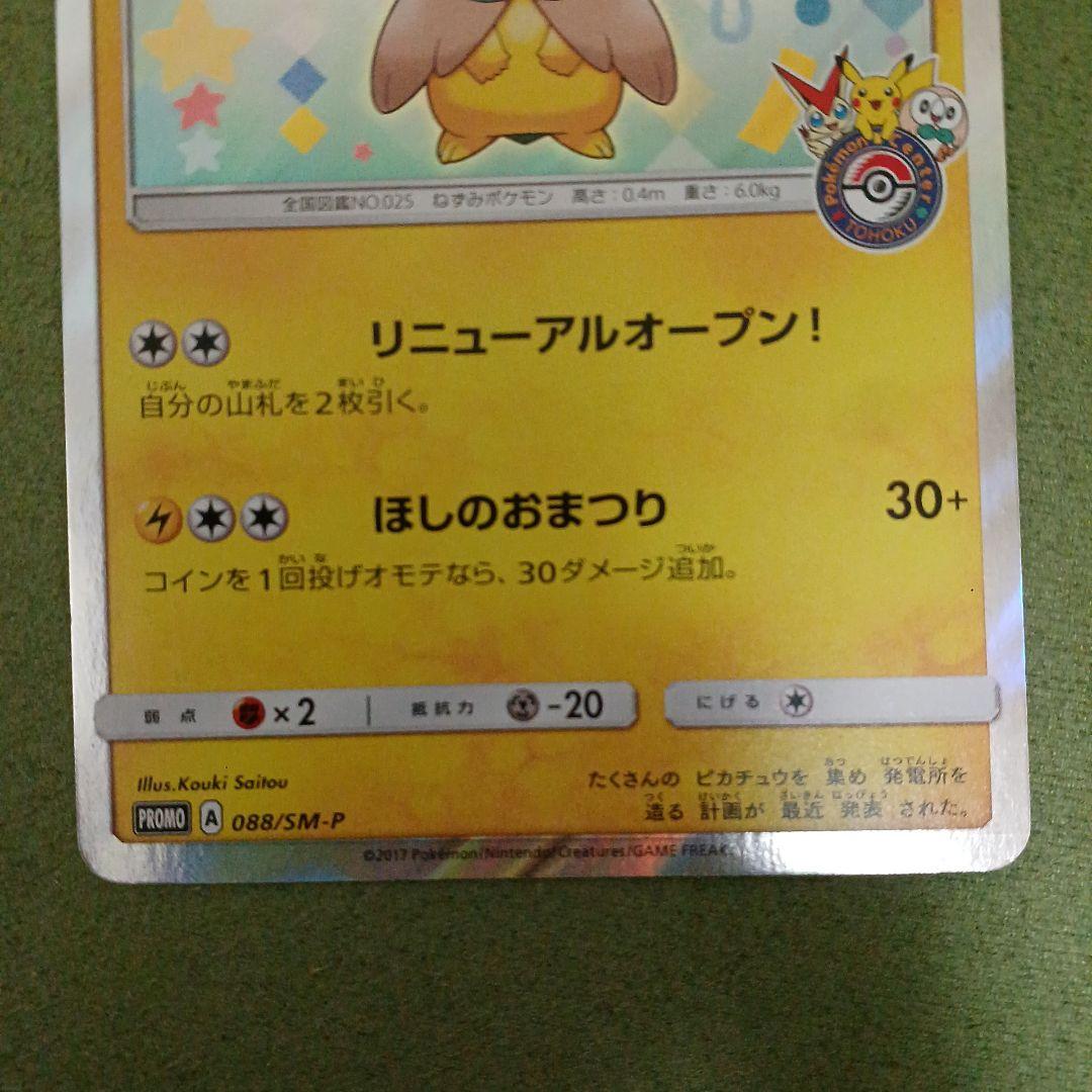 トウホクのピカチュウ PROMO 088/SM-P