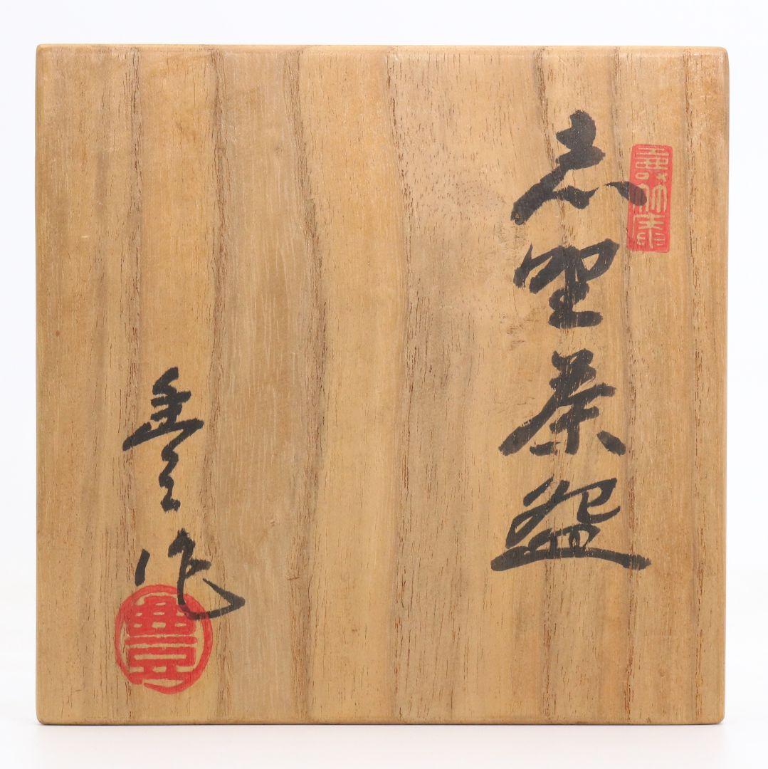 人間国宝 荒川豊蔵作 志野茶碗 共箱 M964 - メルカリ