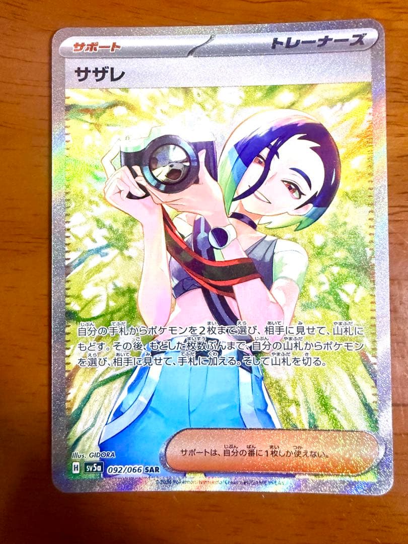 サザレ【SAR】{092/066} サザレSAR