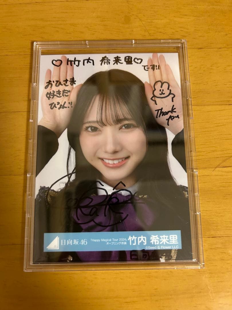 H*様 日向坂46竹内希来里　直筆サイン生写真 竹内希来里 サイン入り生写真 Amazon.co.jp: 日向坂46 竹内希